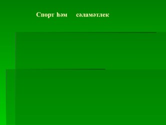 Спорт һәм сәламәтлек сыйныф сәгатенә презентация. классный час (3 класс) по теме