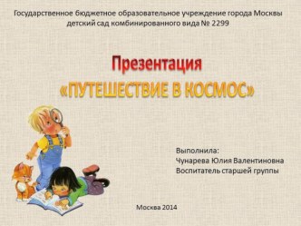 Презентация для детей старшего дошкольного возраста Путешествие в космос презентация к уроку (старшая группа) по теме