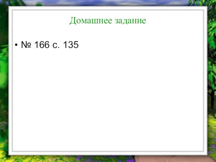 Домашнее задание№ 166 с. 135