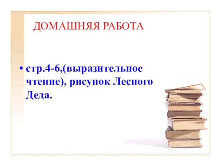 ДОМАШНЯЯ РАБОТА  стр.4-6,(выразительное чтение), рисунок Лесного Деда.