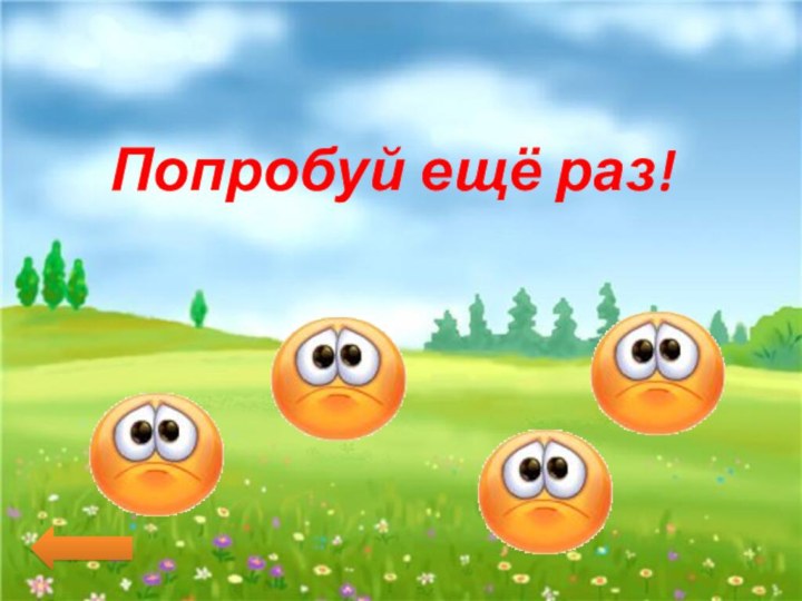 Попробуй ещё раз!