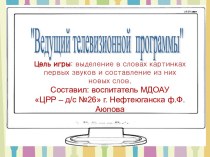 Игра - презентация по обучению грамоте Ведущий телепрограммы презентация к занятию по обучению грамоте (подготовительная группа) по теме