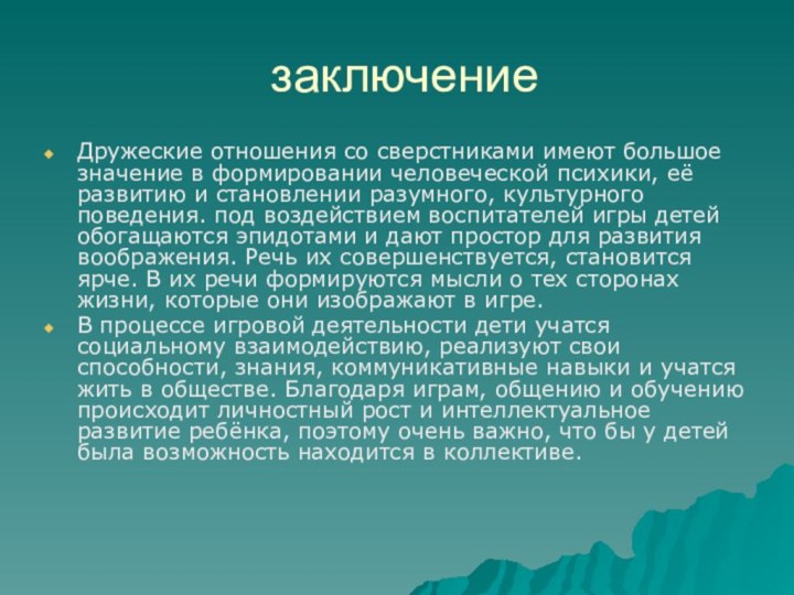 заключениеДружеские отношения со сверстниками имеют большое значение в формировании человеческой психики, её