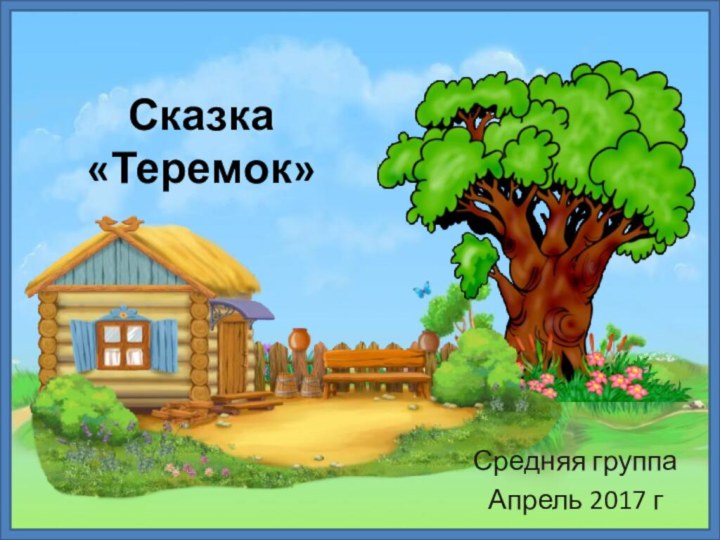 Сказка «Теремок»Средняя группаАпрель 2017 г