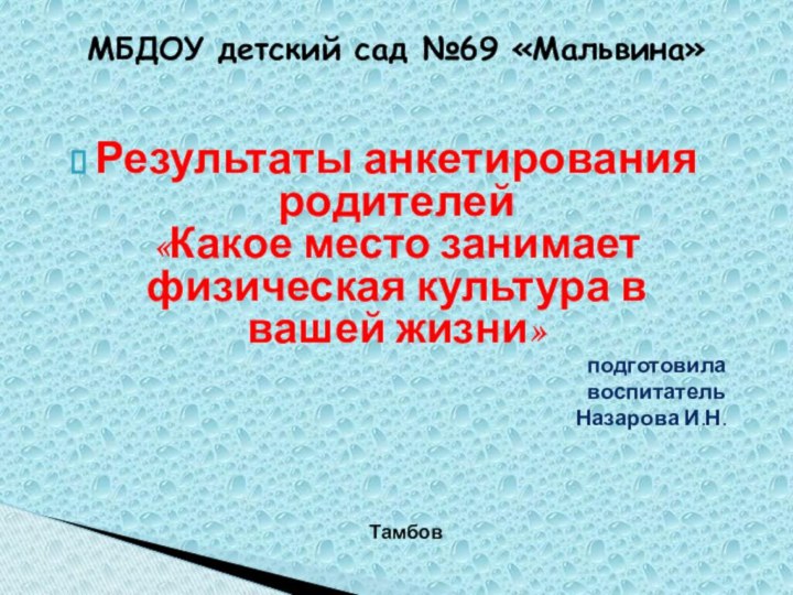 МБДОУ детский сад №69 «Мальвина»Результаты анкетирования родителей «Какое место занимает физическая культура