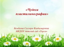 Презентация Пластилинография презентация по конструированию, ручному труду