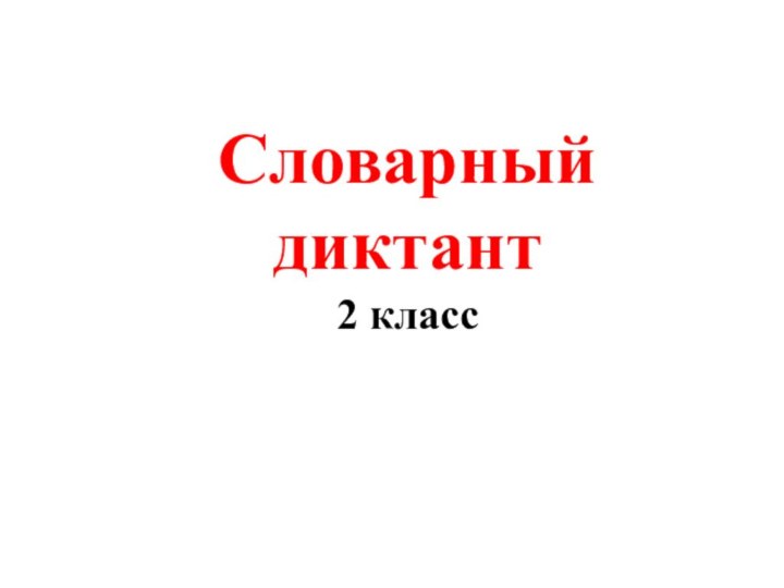 Словарный диктант2 класс