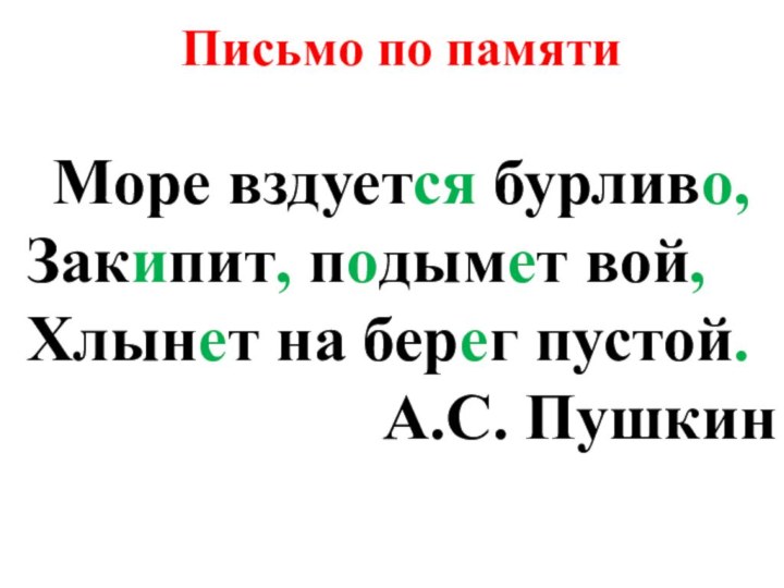 Письмо по памятиМоре вздуется бурливо,Закипит, подымет вой,Хлынет на берег пустой.А.С. Пушкин