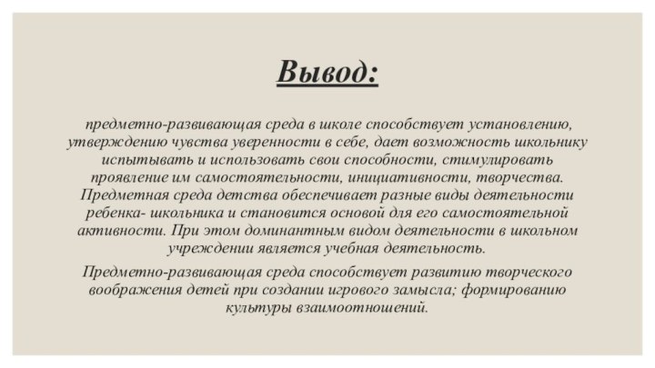Вывод: предметно-развивающая среда в школе способствует установлению, утверждению чувства уверенности в себе,