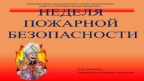 Презентация Неделя пожарной безопасности в доу презентация к уроку (старшая группа)