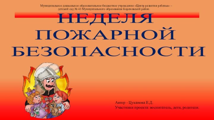 Муниципальное дошкольное образовательное бюджетное учреждение «Центр развития ребенка» –  					 детский