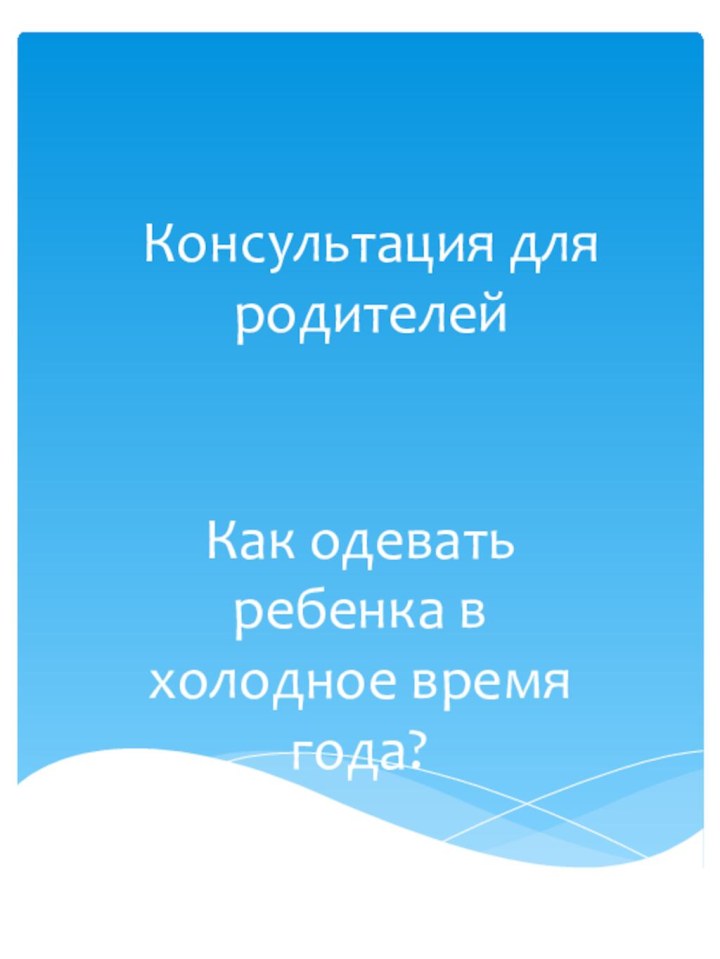 Консультация для родителейКак одевать ребенка в холодное время года?