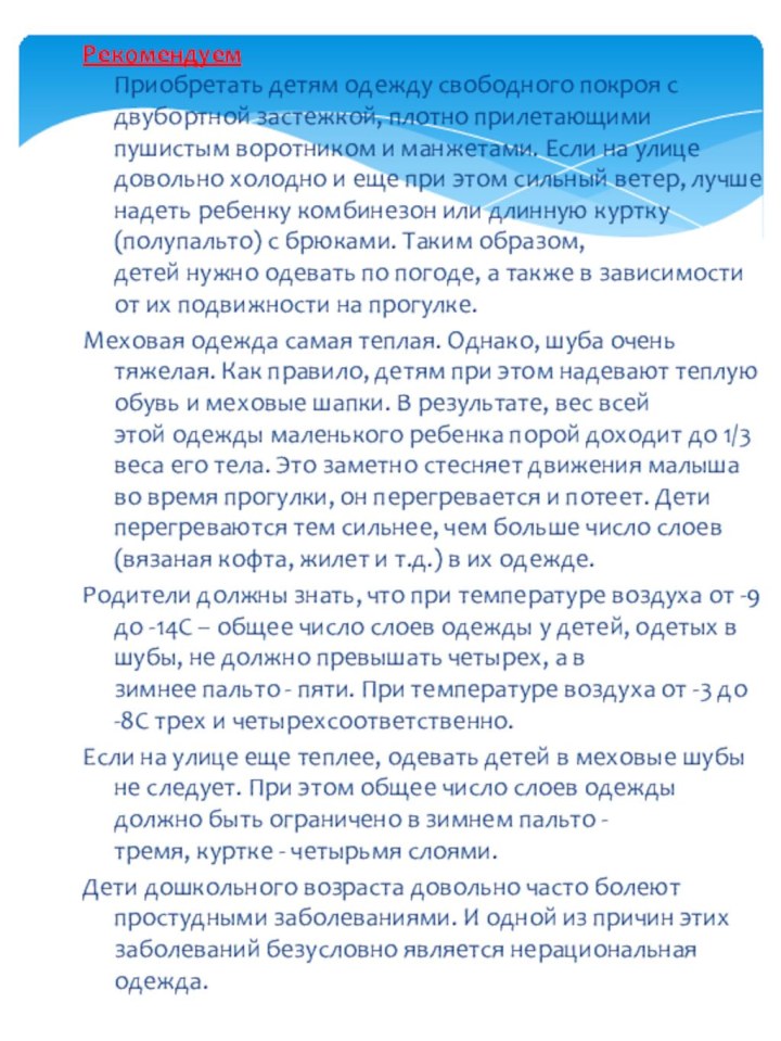 Рекомендуем  Приобретать детям одежду свободного покроя с двубортной застежкой, плотно прилетающими