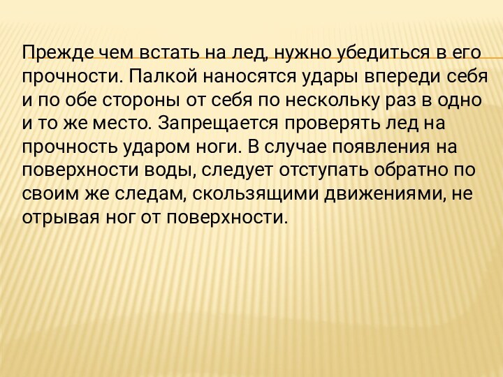 Прежде чем встать на лед, нужно убедиться в его прочности. Палкой наносятся