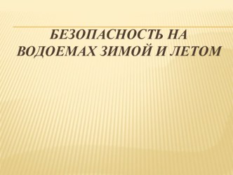 Презентация по окружающему миру Безопасность на водоемах летом и зимой. презентация к уроку по окружающему миру (4 класс)