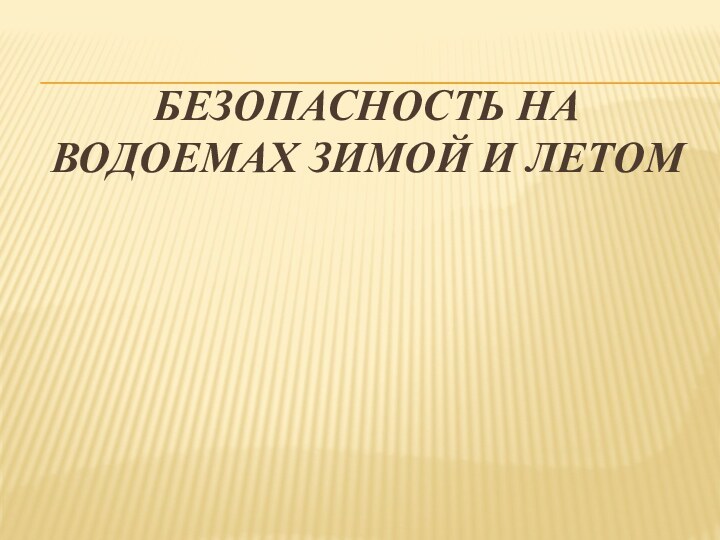 безопасность на водоемах зимой и летом