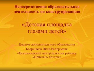 Презентация к НОД Детская площадка глазами детей презентация к уроку (подготовительная группа) по теме