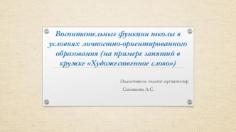 Воспитательные функции школы в условиях личностно-ориентированного образования (на примере занятий в кружке Художественное слово). презентация к уроку (1 класс)