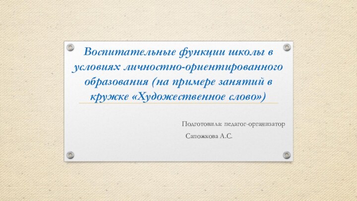 Воспитательные функции школы в условиях личностно-ориентированного образования (на примере занятий в кружке