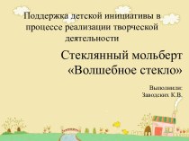 Поддержка детской инициативы через творчество презентация к уроку (средняя группа)