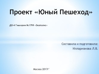 Проект Юный пешеход презентация к уроку по аппликации, лепке (младшая, средняя, старшая, подготовительная группа)