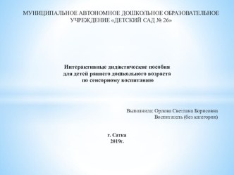 Интерактивные игры по сенсорному воспитанию детей раннего возраста презентация к уроку (младшая группа)
