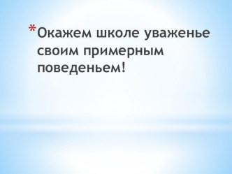 Школьный этикет презентация к уроку (1 класс) по теме