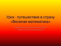 Урок путешествие в страну Веселая математикаЧисла первого и второго десятка методическая разработка по математике (2 класс)