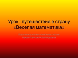 Урок путешествие в страну Веселая математикаЧисла первого и второго десятка методическая разработка по математике (2 класс)