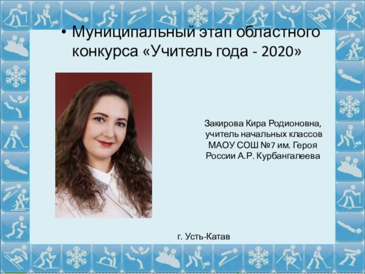 Муниципальный этап областного конкурса «Учитель года - 2020»Закирова Кира Родионовна, учитель начальных