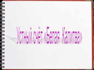 Математика 4 класс, устный счет презентация к уроку по математике (4 класс)