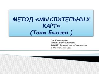 Мастер-класс : МЕТОД МЫСЛИТЕЛЬНЫХ КАРТ(Тони Бьюзен ) презентация по теме