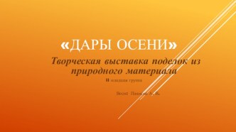 Дары осени Творческая выставка поделок из природного материала. творческая работа учащихся (младшая группа)