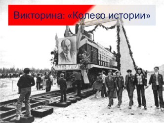 Викторина Колесо истории презентация