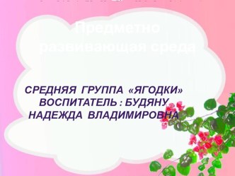 Презентация Развивающая среда группы презентация к уроку (подготовительная группа)