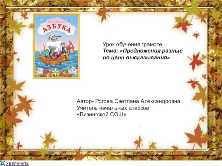 Урок обучения грамотеТема: «Предложения разныепо цели высказывания»Автор- Рогова Светлана АлександровнаУчитель начальных классов«Визингской СОШ»