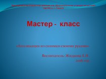 Мастер - класс Аппликация соломка методическая разработка по аппликации, лепке (старшая группа)