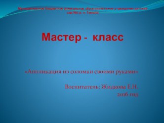 Мастер - класс Аппликация соломка методическая разработка по аппликации, лепке (старшая группа)