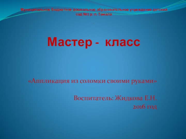 Муниципальное бюджетное дошкольное образовательное учреждение детский сад №1 р. п. Тамала