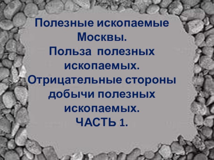 Полезные ископаемые Москвы. Польза полезных ископаемых. Отрицательные стороны добычи полезных ископаемых. ЧАСТЬ 1.