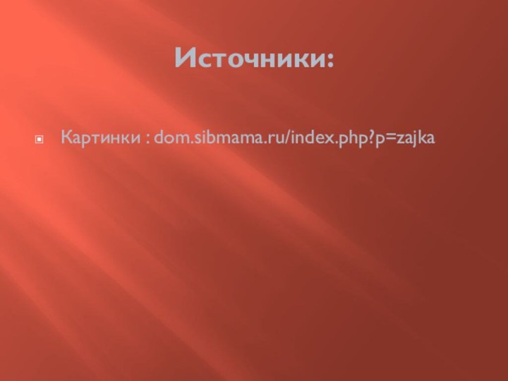 Источники:Картинки : dom.sibmama.ru/index.php?p=zajka