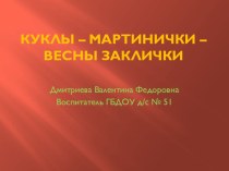 Детям о куклах-оберегах: презентация Куклы мартинички - весны заклички презентация к занятию по конструированию, ручному труду (подготовительная группа) по теме