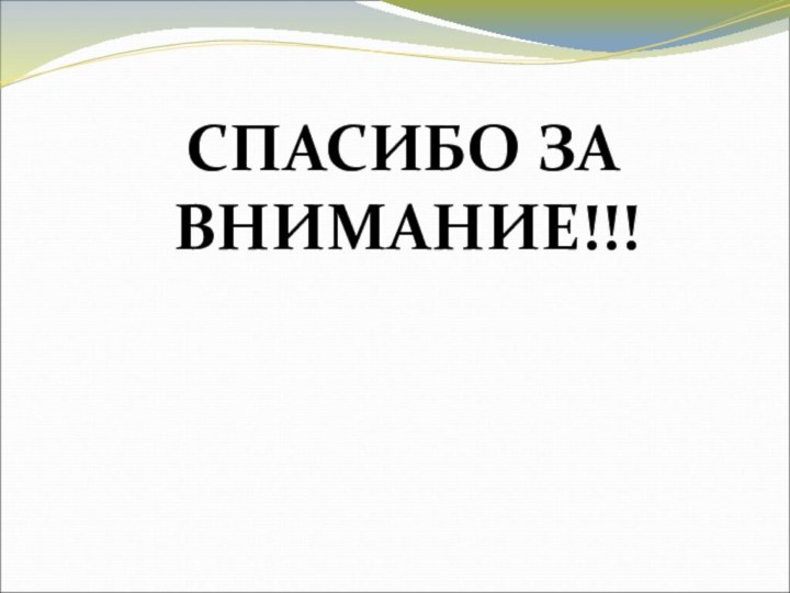 СПАСИБО ЗА ВНИМАНИЕ!!!