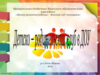 Детско – родительский клуб в ДОУ презентация к уроку (старшая группа)