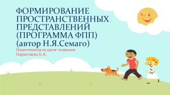 ФОРМИРОВАНИЕ ПРОСТРАНСТВЕННЫХ ПРЕДСТАВЛЕНИЙ презентация к уроку (подготовительная группа)