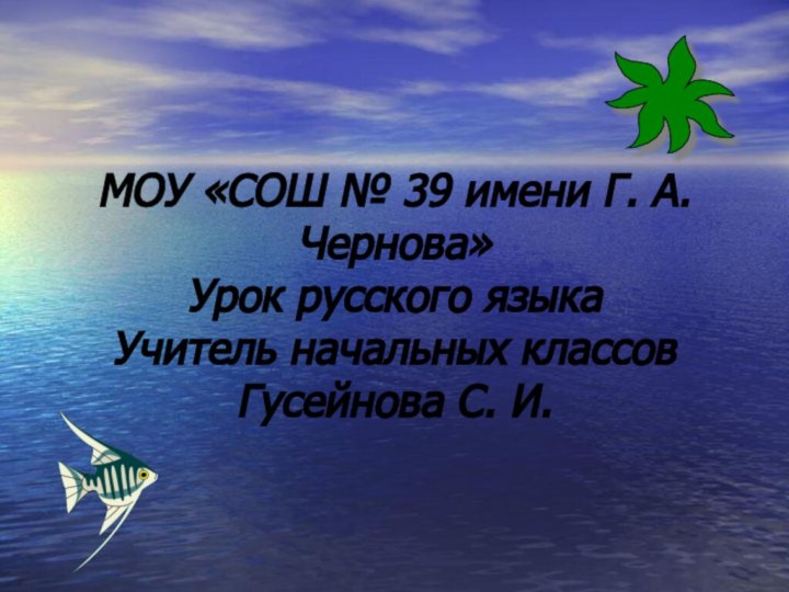 МОУ «СОШ № 39