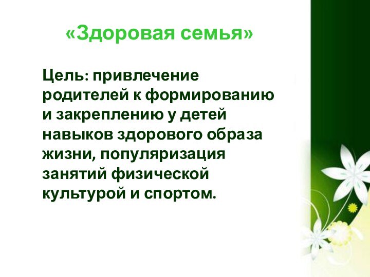 «Здоровая семья»Цель: привлечение родителей к формированию и закреплению у детей навыков здорового