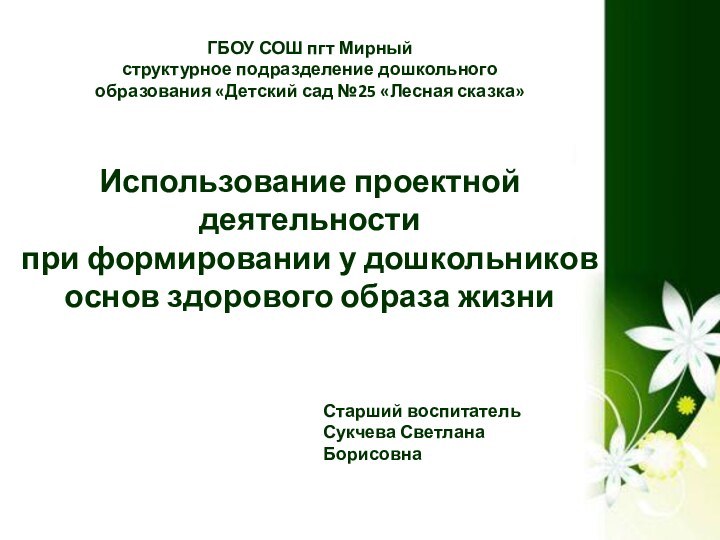 ГБОУ СОШ пгт Мирный структурное подразделение дошкольного образования «Детский сад №25 «Лесная