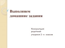 Консультация для родителей второклассников. презентация к уроку (2 класс) по теме