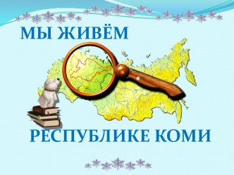 Презентация Мы живем в Республике Коми презентация